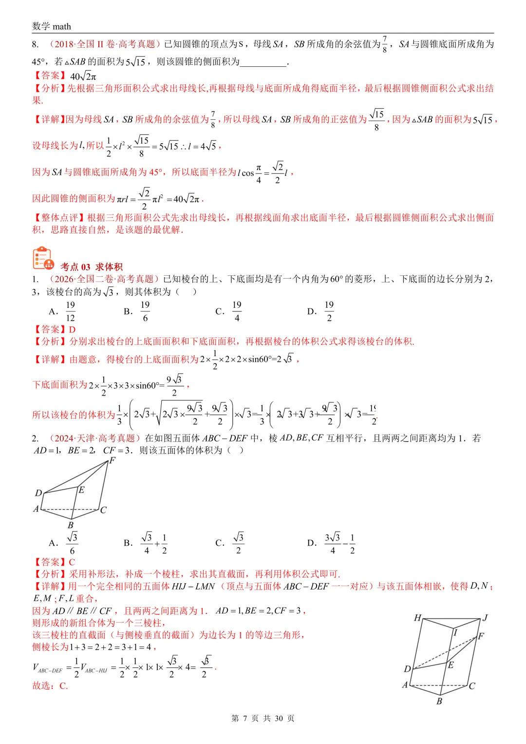 高考真题汇编专题23 空间几何体及其表面积和体积(2017-2026)(四大考点,59题)(解析版)-第7张图片-四季读书网