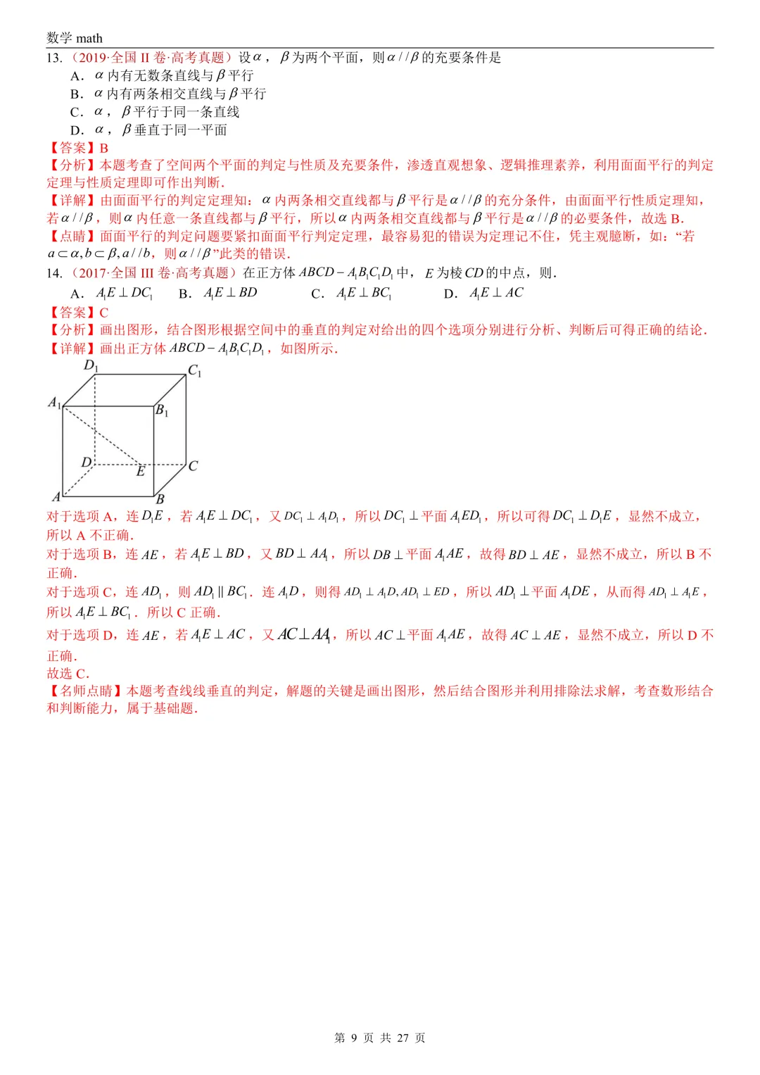高考真题汇编专题25 点线面之间的位置关系及截面、动点、最值问题选填题(2017-2026)(四大考点,36题)(解析版)-第9张图片-四季读书网