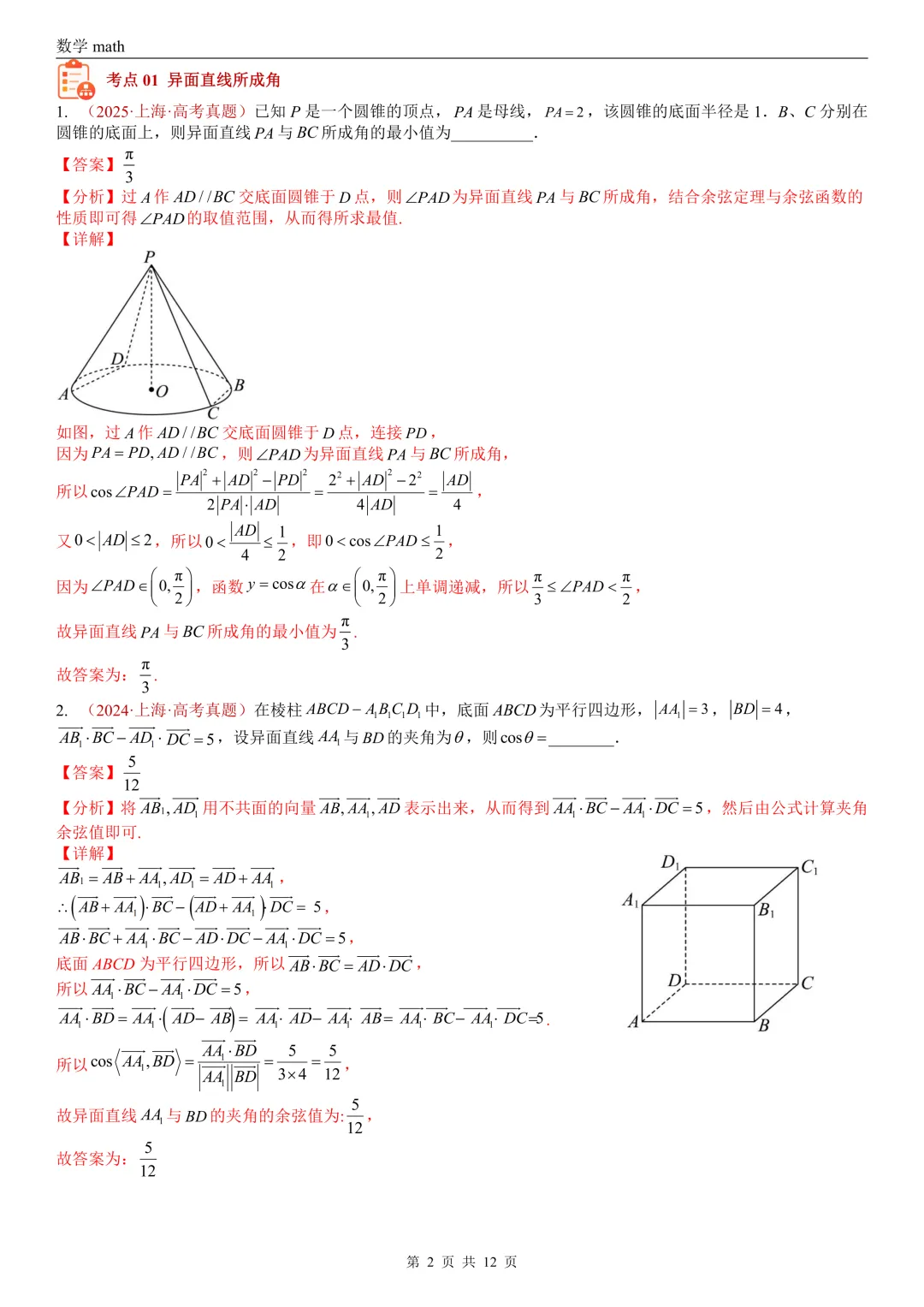 高考真题汇编专题24 空间角选填题(异面直线所成角、线面角、面面角)(2017-2026)(三大考点,21题)(解析版)-第2张图片-四季读书网