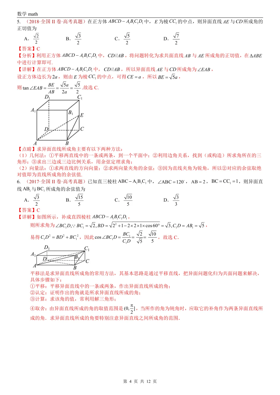 高考真题汇编专题24 空间角选填题(异面直线所成角、线面角、面面角)(2017-2026)(三大考点,21题)(解析版)-第4张图片-四季读书网
