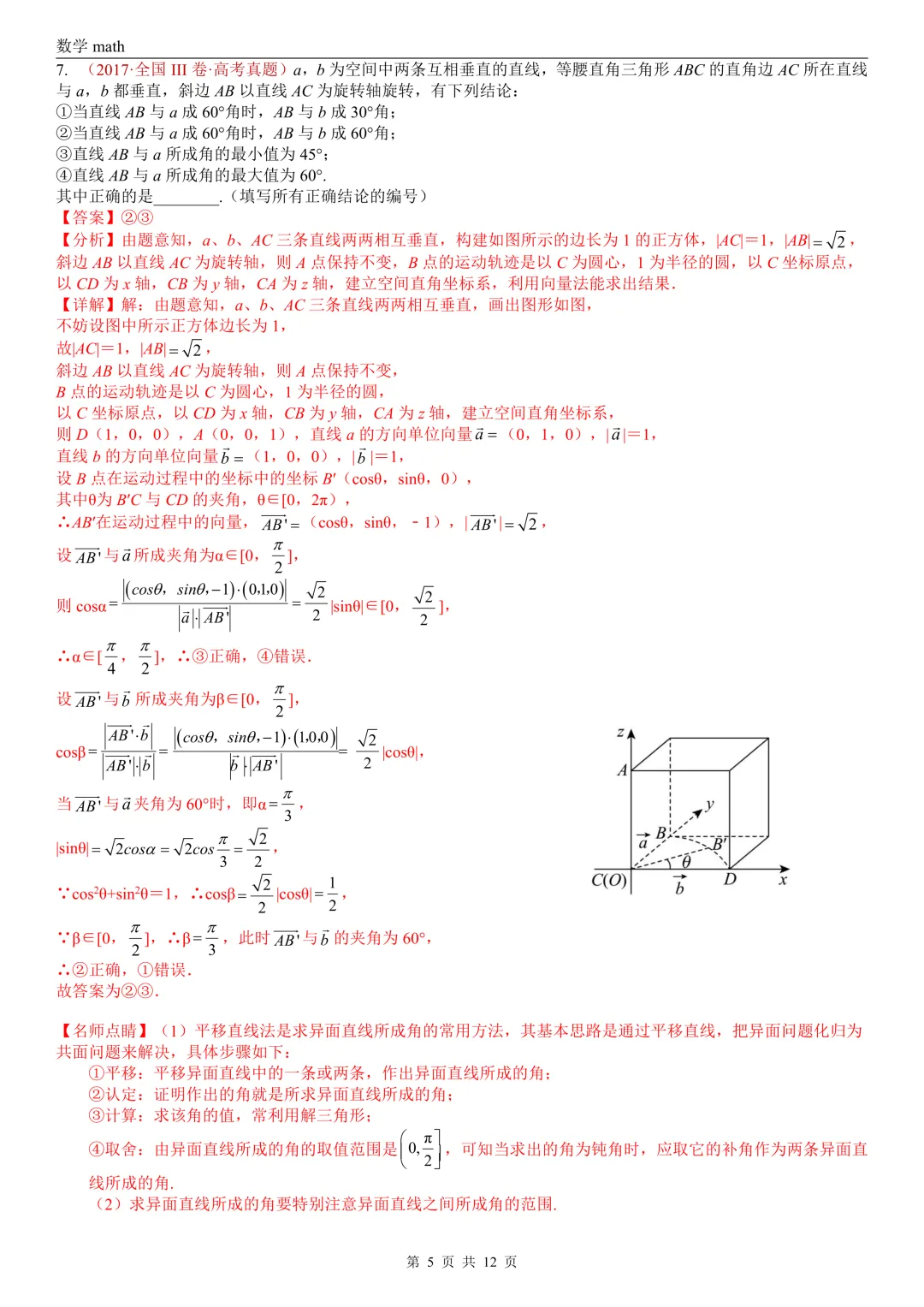 高考真题汇编专题24 空间角选填题(异面直线所成角、线面角、面面角)(2017-2026)(三大考点,21题)(解析版)-第5张图片-四季读书网