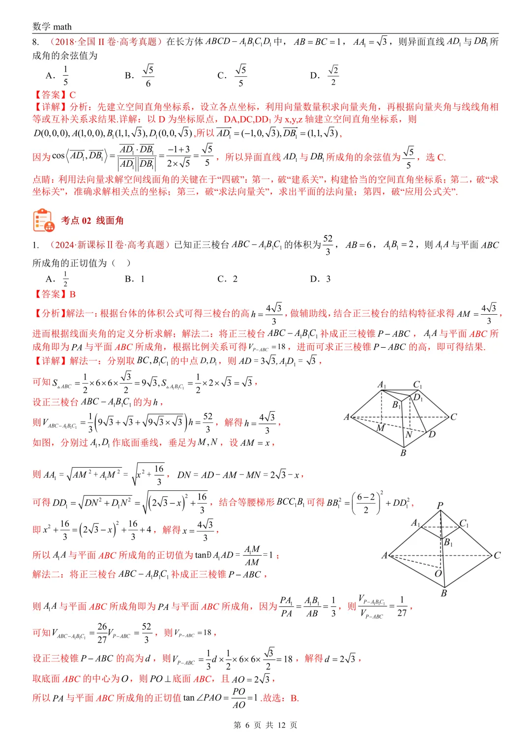 高考真题汇编专题24 空间角选填题(异面直线所成角、线面角、面面角)(2017-2026)(三大考点,21题)(解析版)-第6张图片-四季读书网