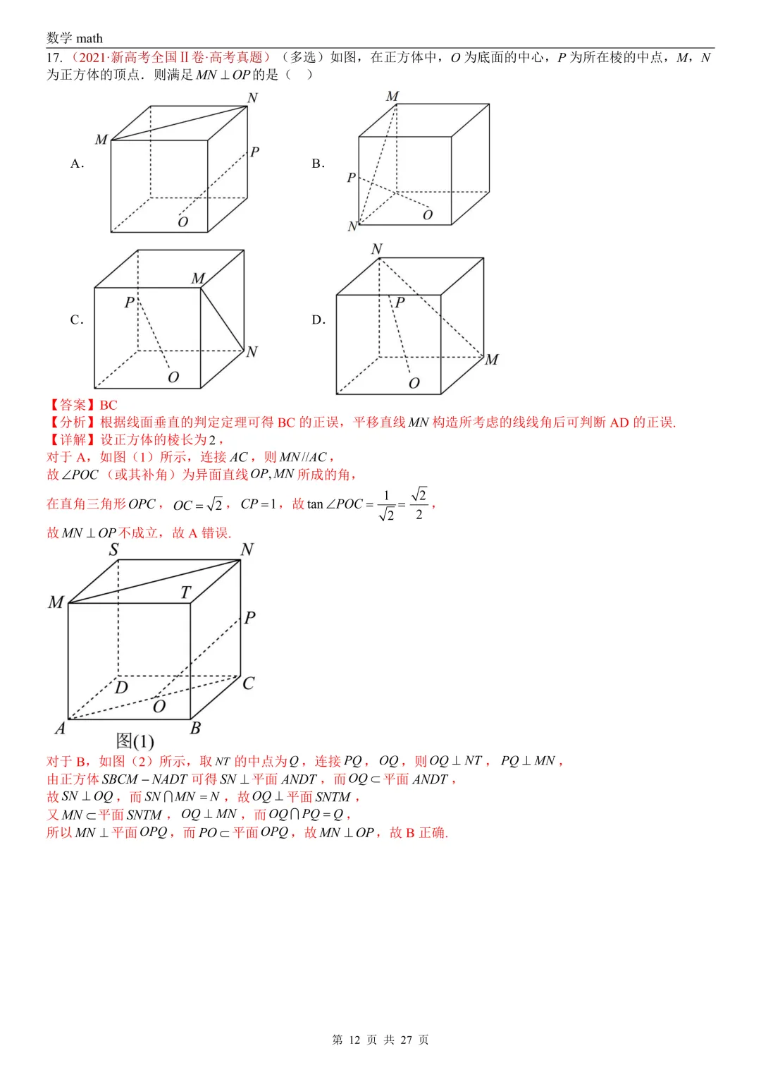 高考真题汇编专题25 点线面之间的位置关系及截面、动点、最值问题选填题(2017-2026)(四大考点,36题)(解析版)-第12张图片-四季读书网