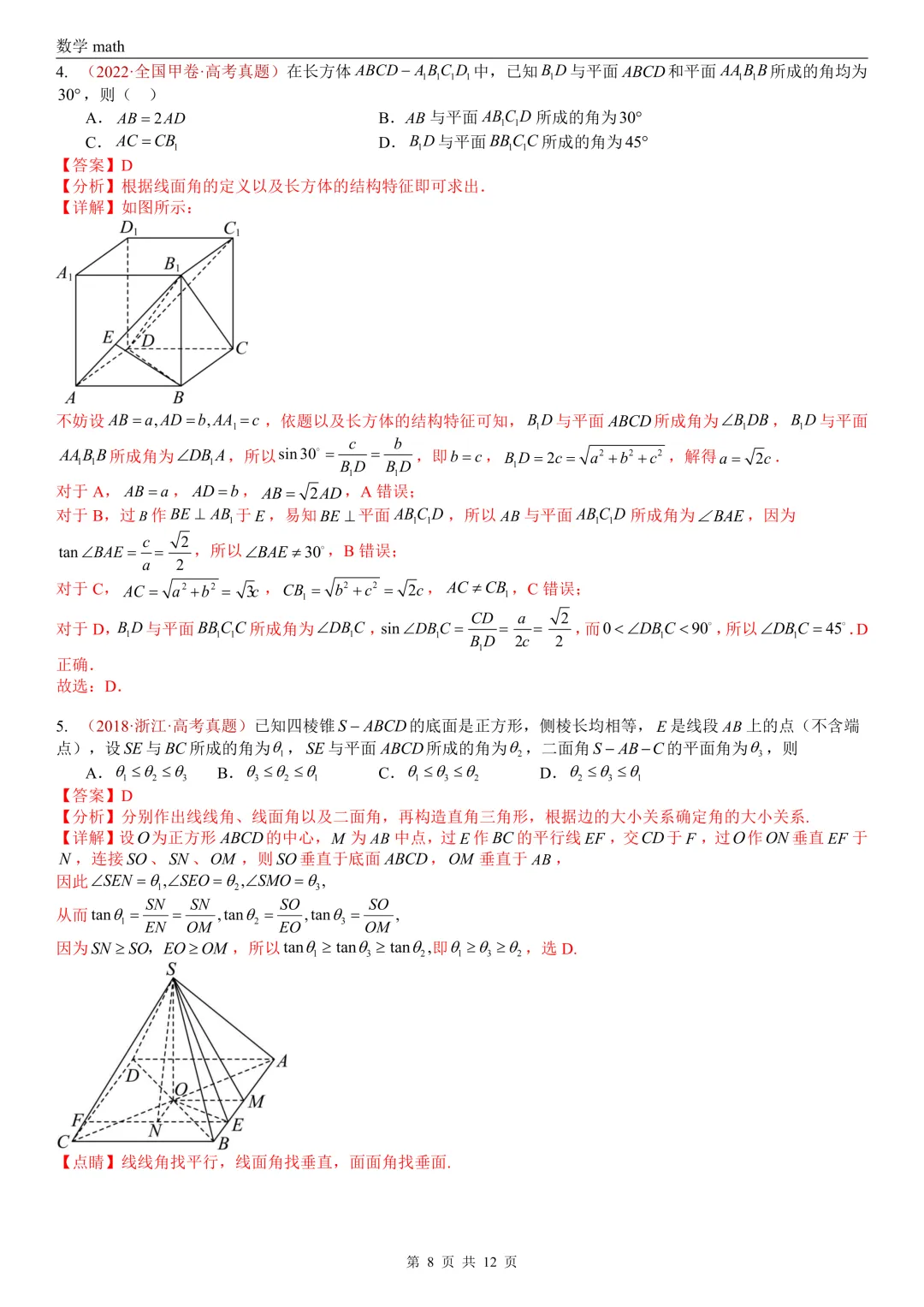 高考真题汇编专题24 空间角选填题(异面直线所成角、线面角、面面角)(2017-2026)(三大考点,21题)(解析版)-第8张图片-四季读书网