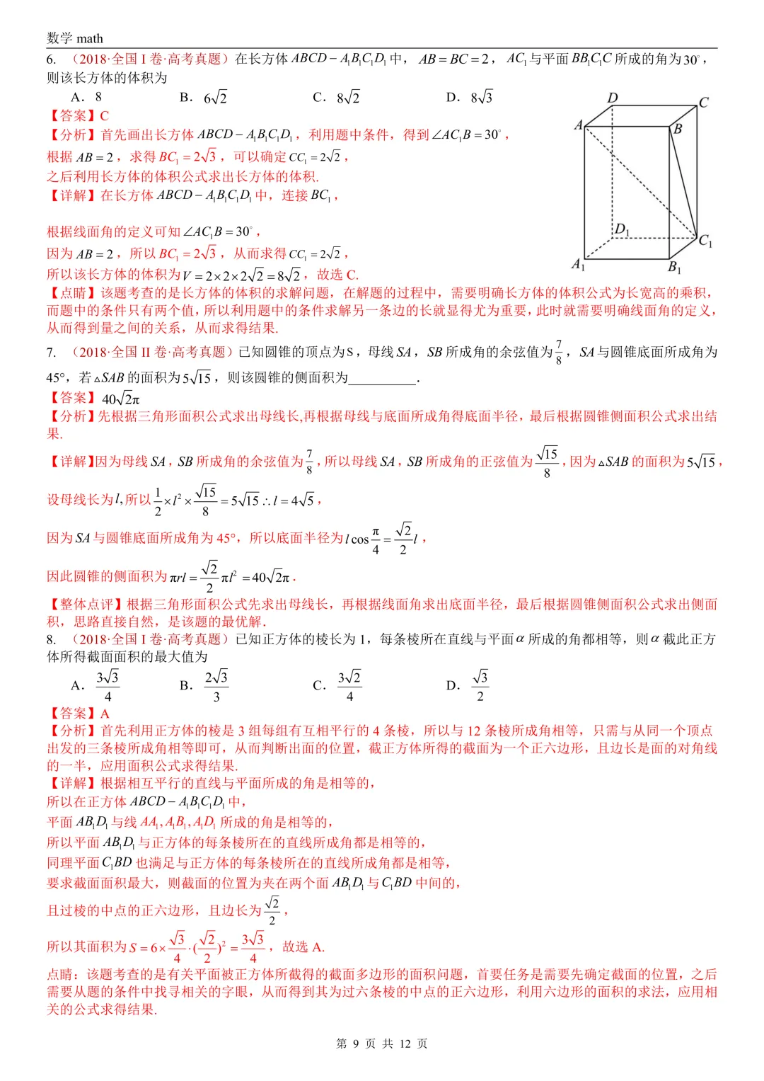高考真题汇编专题24 空间角选填题(异面直线所成角、线面角、面面角)(2017-2026)(三大考点,21题)(解析版)-第9张图片-四季读书网