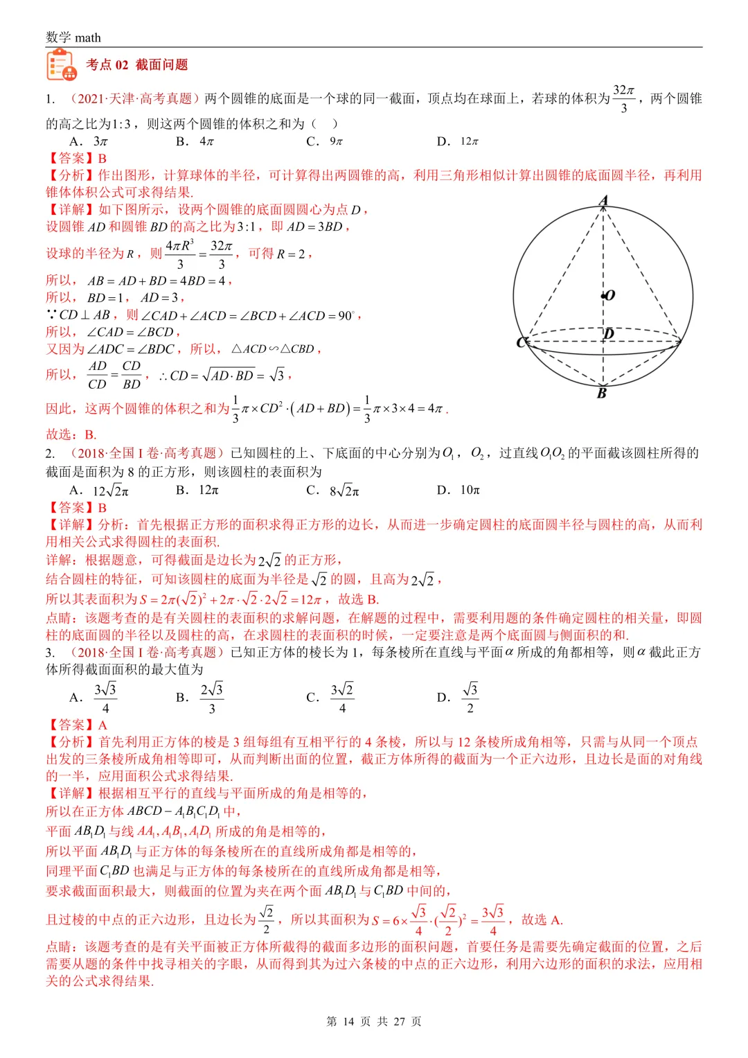 高考真题汇编专题25 点线面之间的位置关系及截面、动点、最值问题选填题(2017-2026)(四大考点,36题)(解析版)-第14张图片-四季读书网