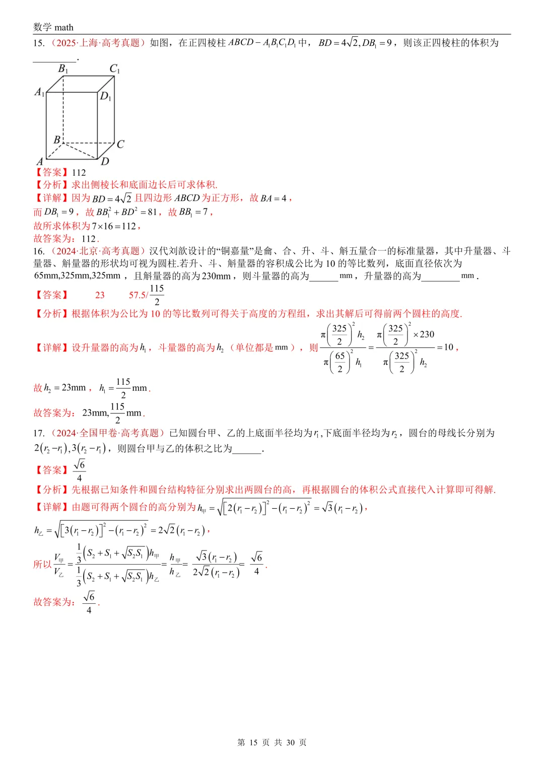 高考真题汇编专题23 空间几何体及其表面积和体积(2017-2026)(四大考点,59题)(解析版)-第15张图片-四季读书网