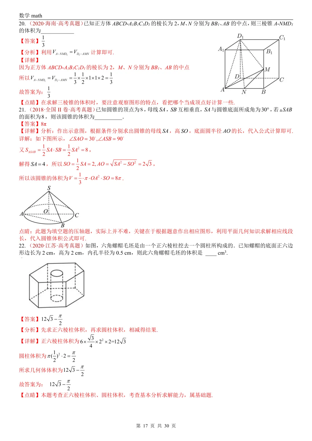高考真题汇编专题23 空间几何体及其表面积和体积(2017-2026)(四大考点,59题)(解析版)-第17张图片-四季读书网