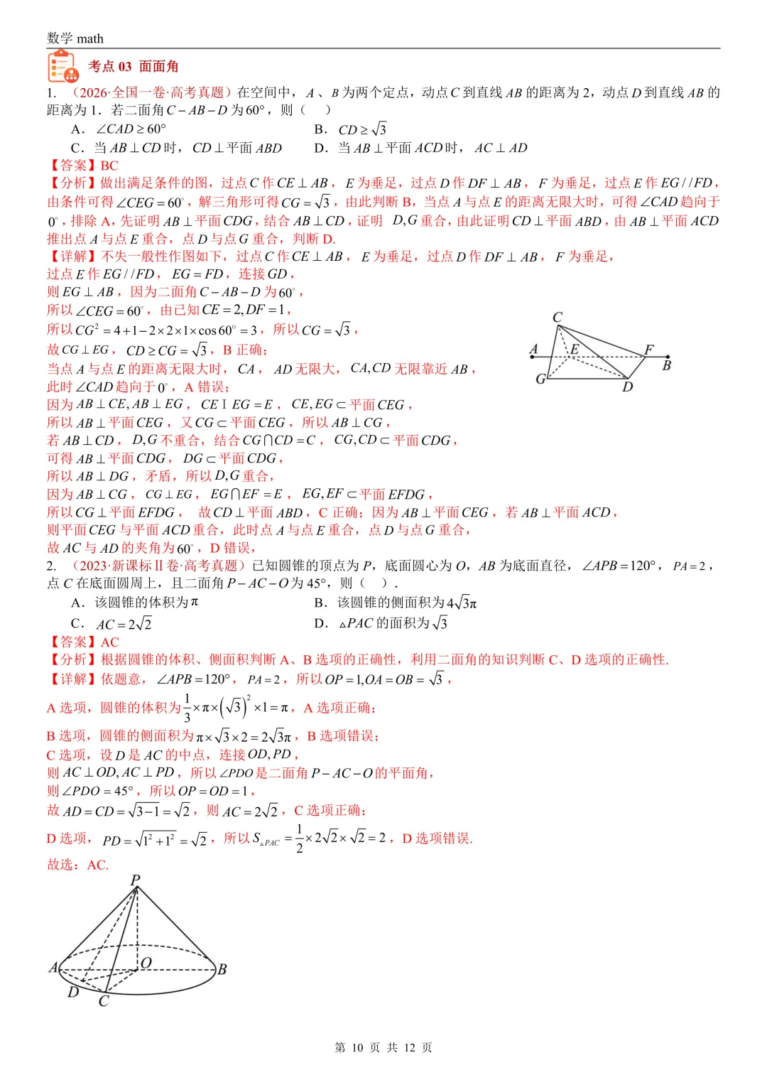 高考真题汇编专题24 空间角选填题(异面直线所成角、线面角、面面角)(2017-2026)(三大考点,21题)(解析版)-第10张图片-四季读书网
