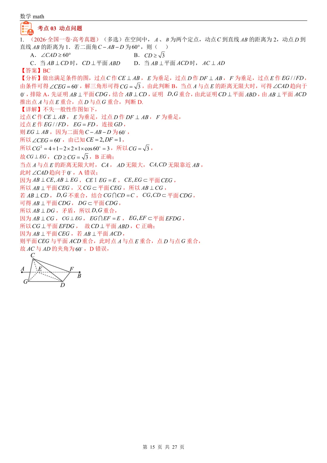 高考真题汇编专题25 点线面之间的位置关系及截面、动点、最值问题选填题(2017-2026)(四大考点,36题)(解析版)-第15张图片-四季读书网