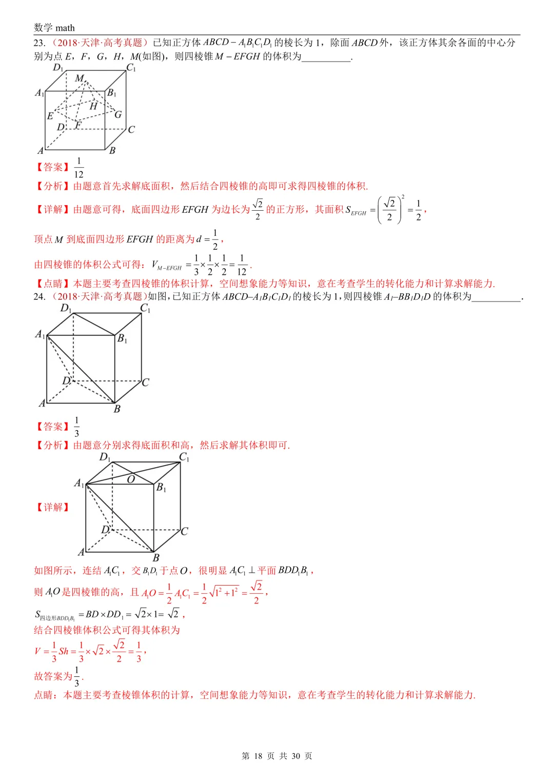 高考真题汇编专题23 空间几何体及其表面积和体积(2017-2026)(四大考点,59题)(解析版)-第18张图片-四季读书网