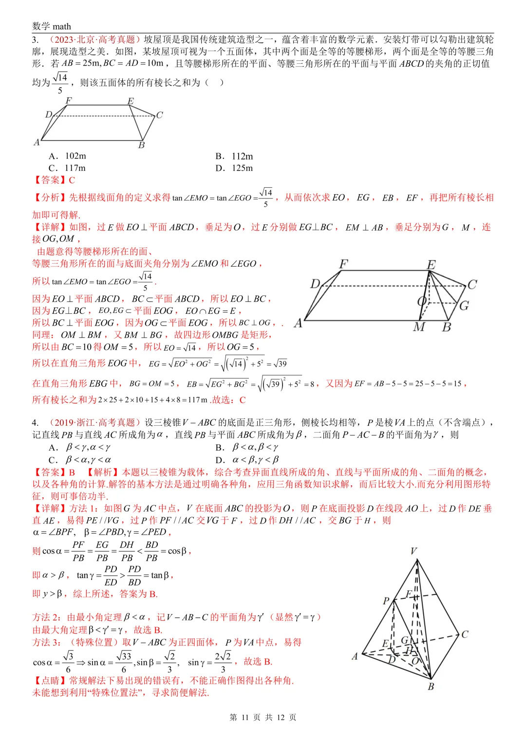 高考真题汇编专题24 空间角选填题(异面直线所成角、线面角、面面角)(2017-2026)(三大考点,21题)(解析版)-第11张图片-四季读书网