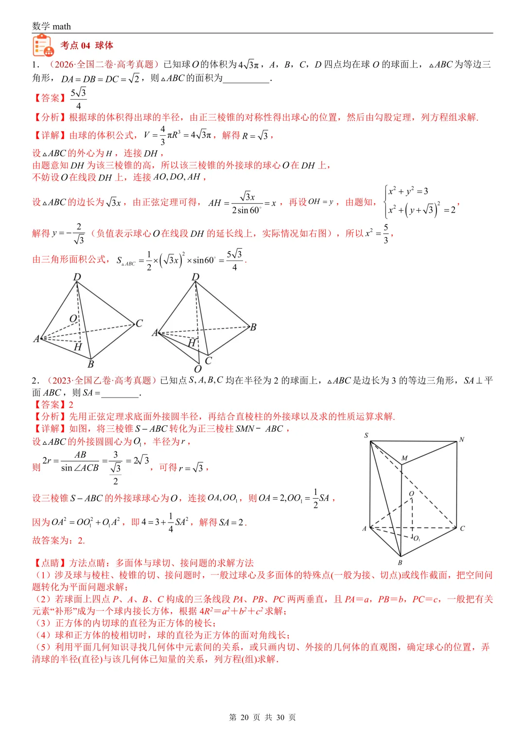 高考真题汇编专题23 空间几何体及其表面积和体积(2017-2026)(四大考点,59题)(解析版)-第20张图片-四季读书网