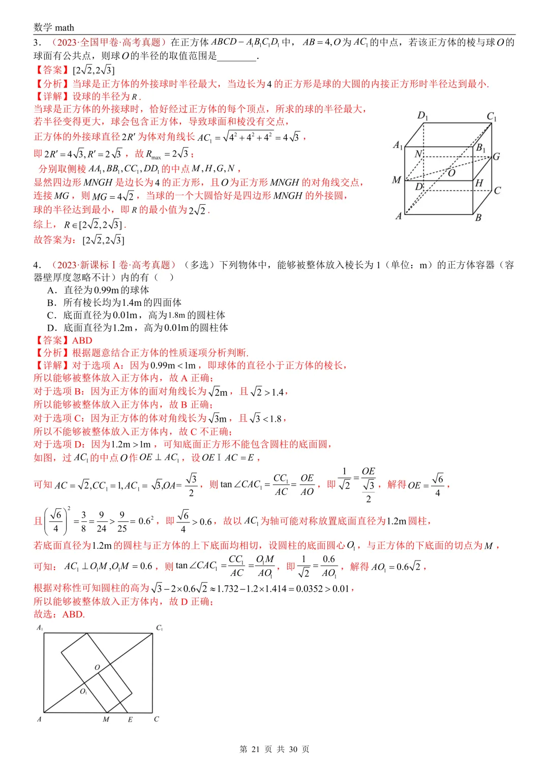 高考真题汇编专题23 空间几何体及其表面积和体积(2017-2026)(四大考点,59题)(解析版)-第21张图片-四季读书网