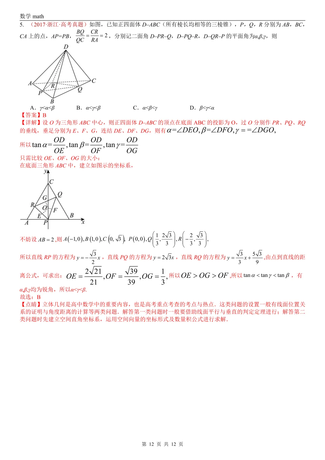 高考真题汇编专题24 空间角选填题(异面直线所成角、线面角、面面角)(2017-2026)(三大考点,21题)(解析版)-第12张图片-四季读书网