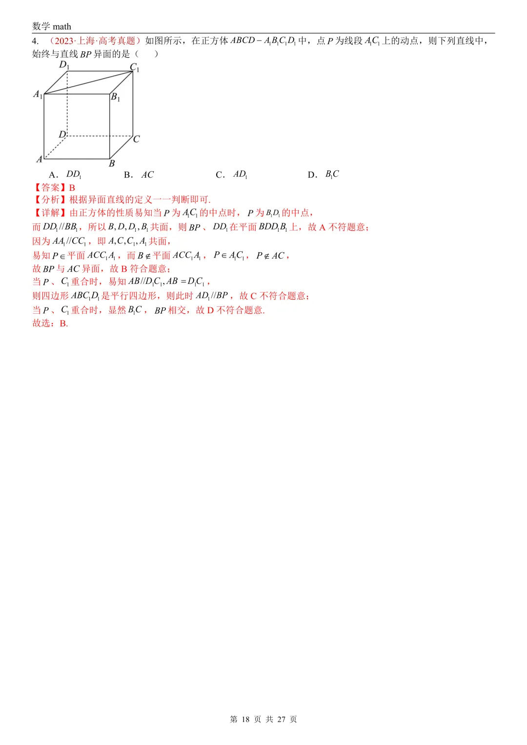 高考真题汇编专题25 点线面之间的位置关系及截面、动点、最值问题选填题(2017-2026)(四大考点,36题)(解析版)-第18张图片-四季读书网