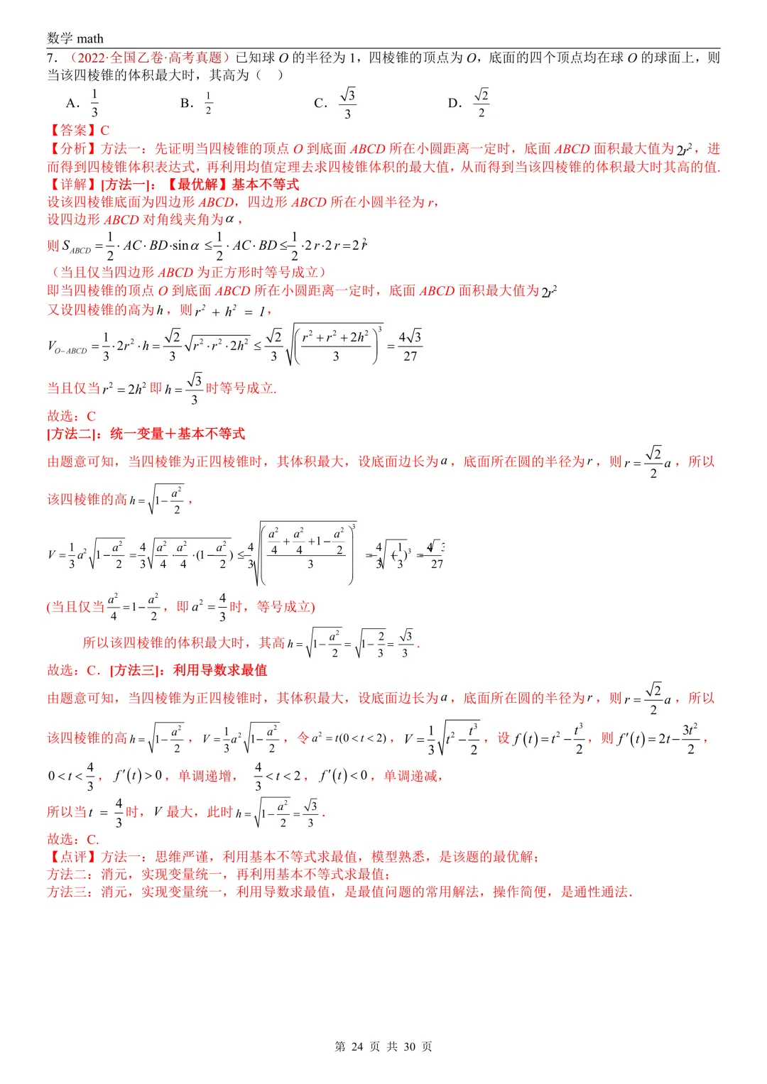 高考真题汇编专题23 空间几何体及其表面积和体积(2017-2026)(四大考点,59题)(解析版)-第24张图片-四季读书网