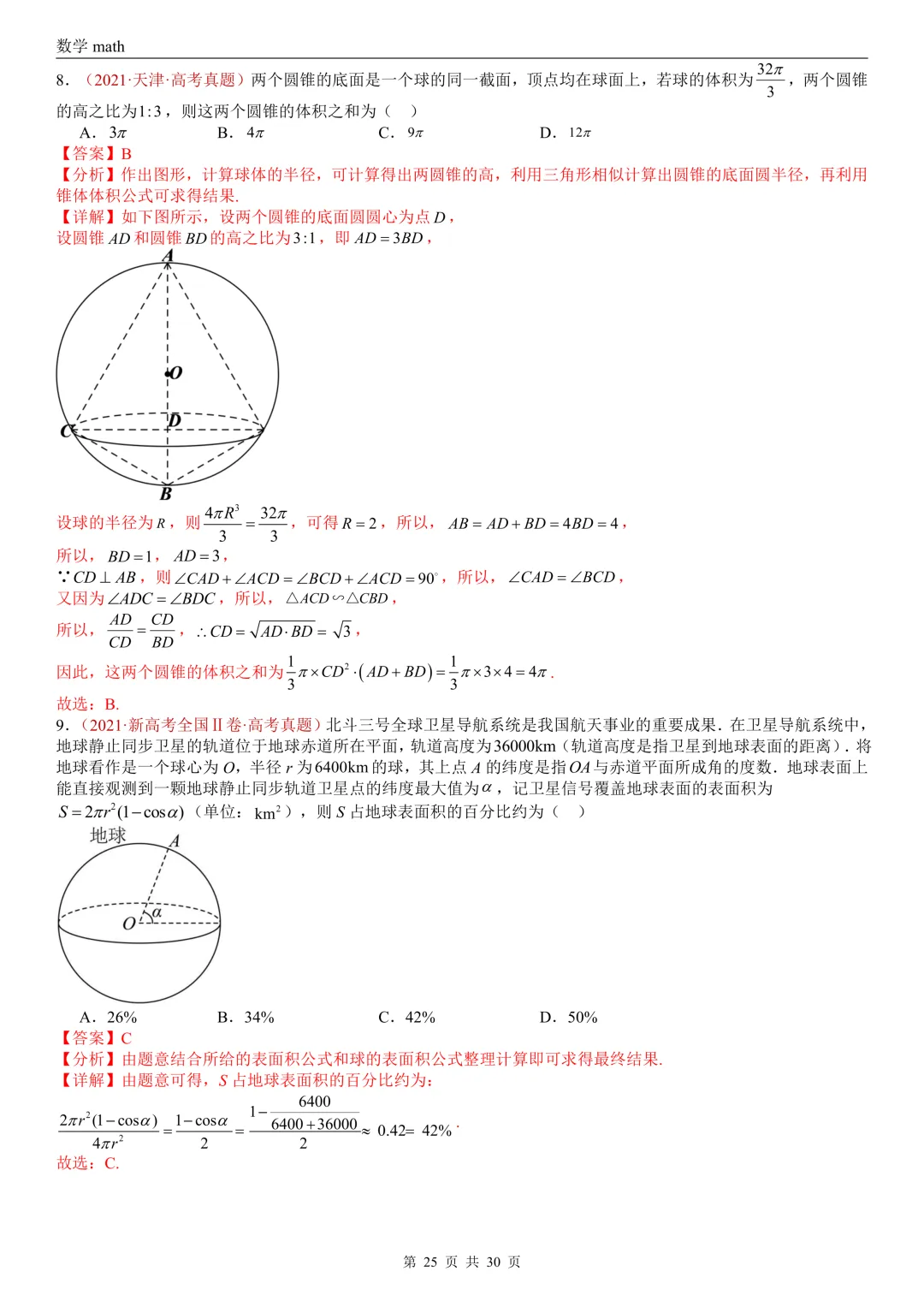 高考真题汇编专题23 空间几何体及其表面积和体积(2017-2026)(四大考点,59题)(解析版)-第25张图片-四季读书网