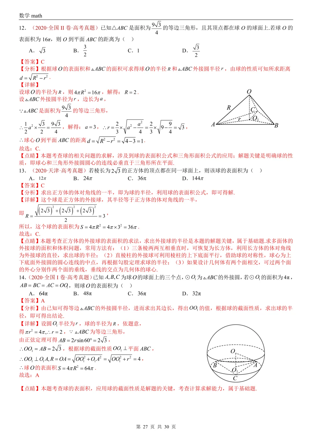 高考真题汇编专题23 空间几何体及其表面积和体积(2017-2026)(四大考点,59题)(解析版)-第27张图片-四季读书网