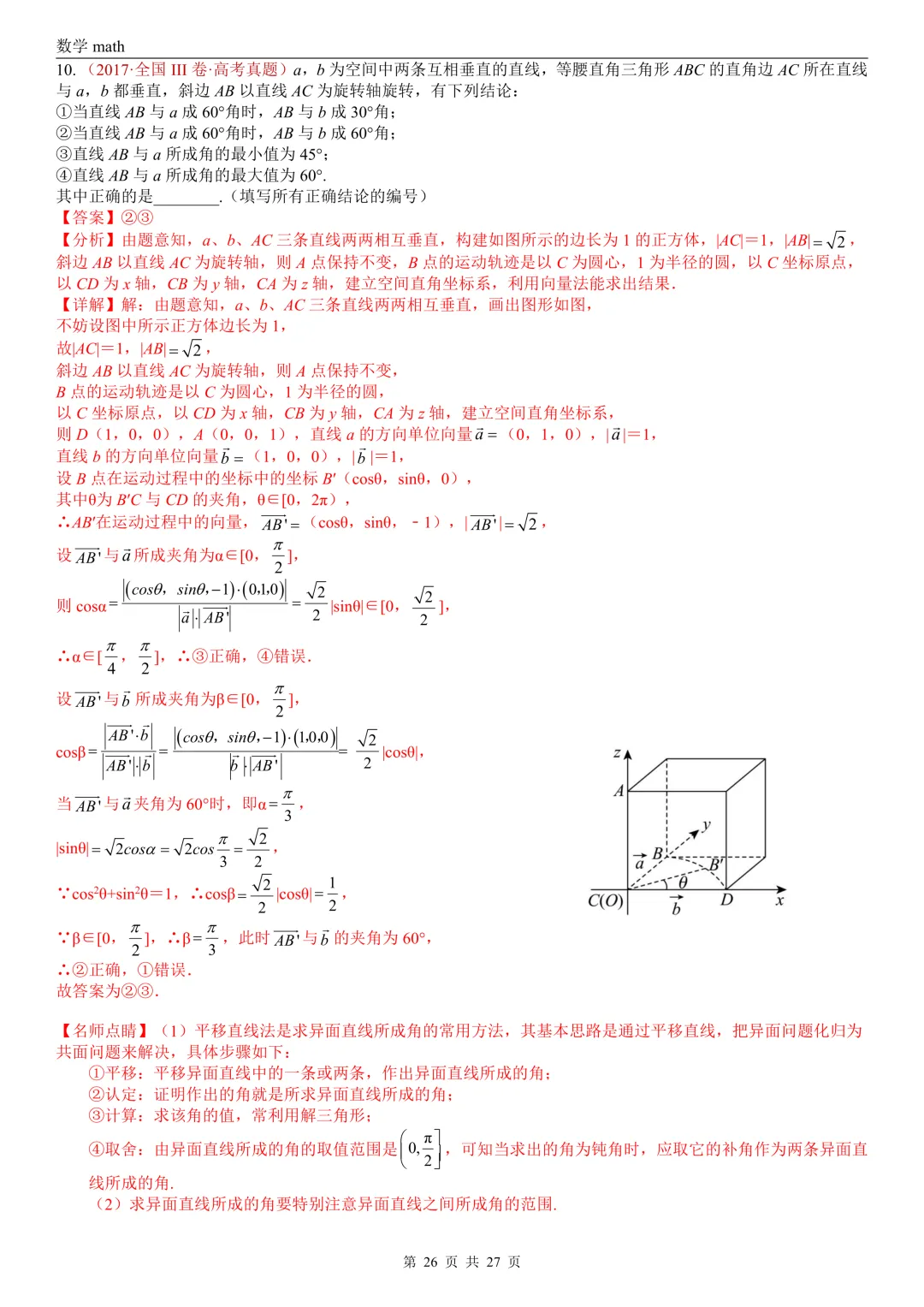 高考真题汇编专题25 点线面之间的位置关系及截面、动点、最值问题选填题(2017-2026)(四大考点,36题)(解析版)-第26张图片-四季读书网