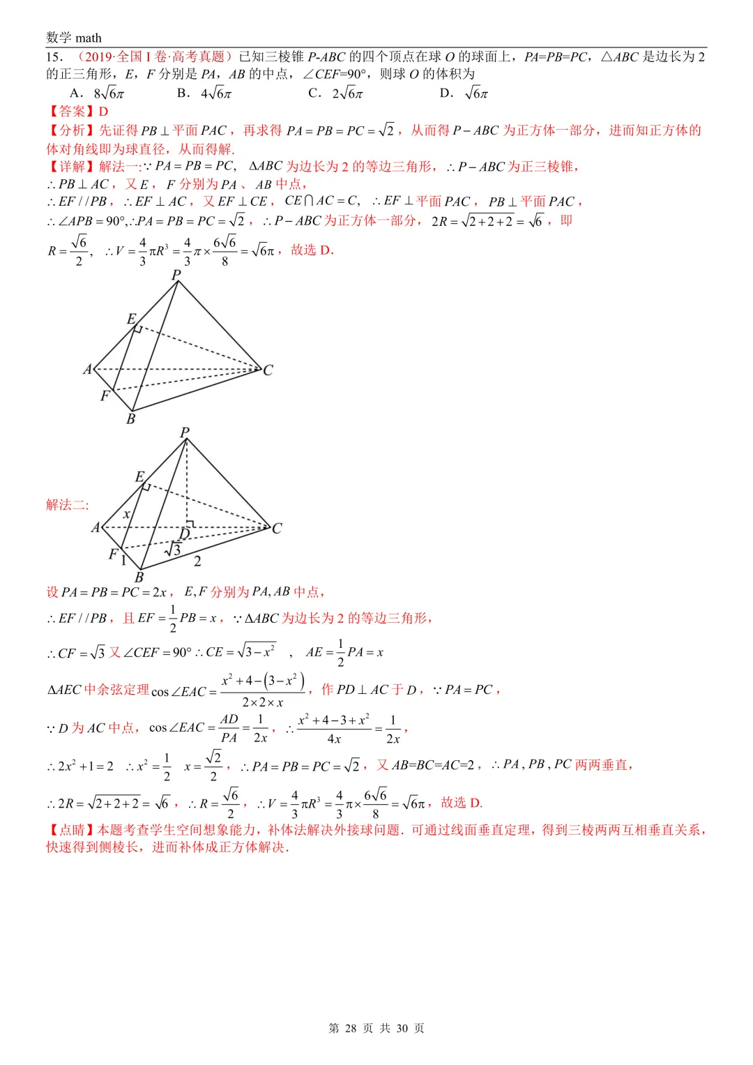 高考真题汇编专题23 空间几何体及其表面积和体积(2017-2026)(四大考点,59题)(解析版)-第28张图片-四季读书网