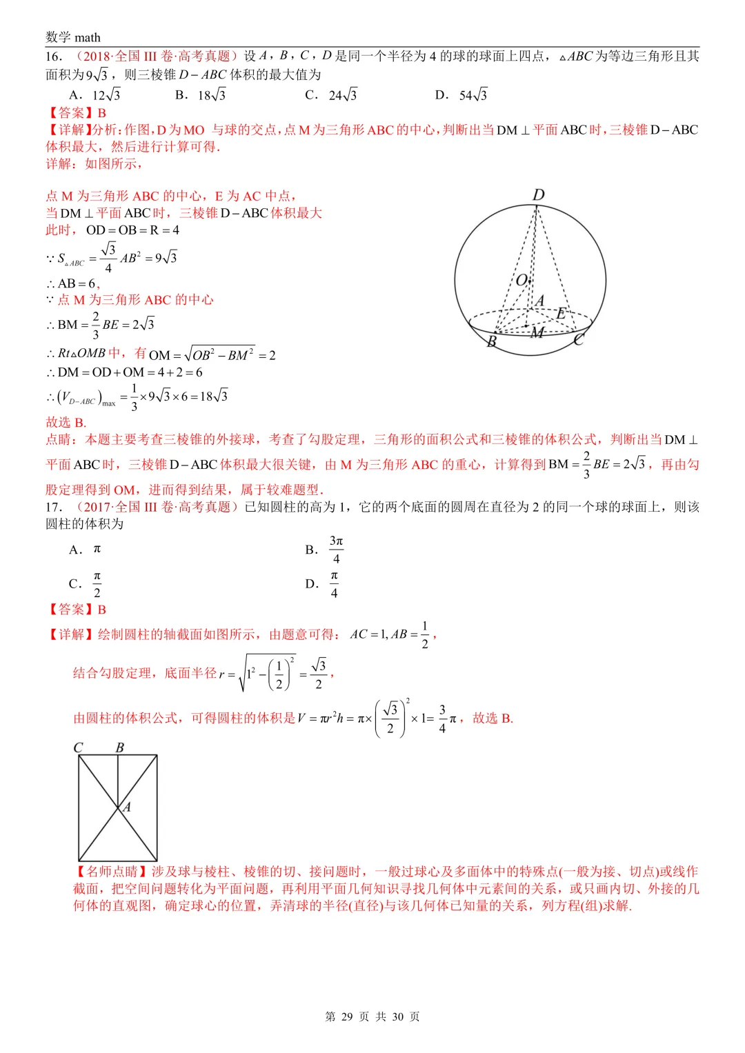高考真题汇编专题23 空间几何体及其表面积和体积(2017-2026)(四大考点,59题)(解析版)-第29张图片-四季读书网