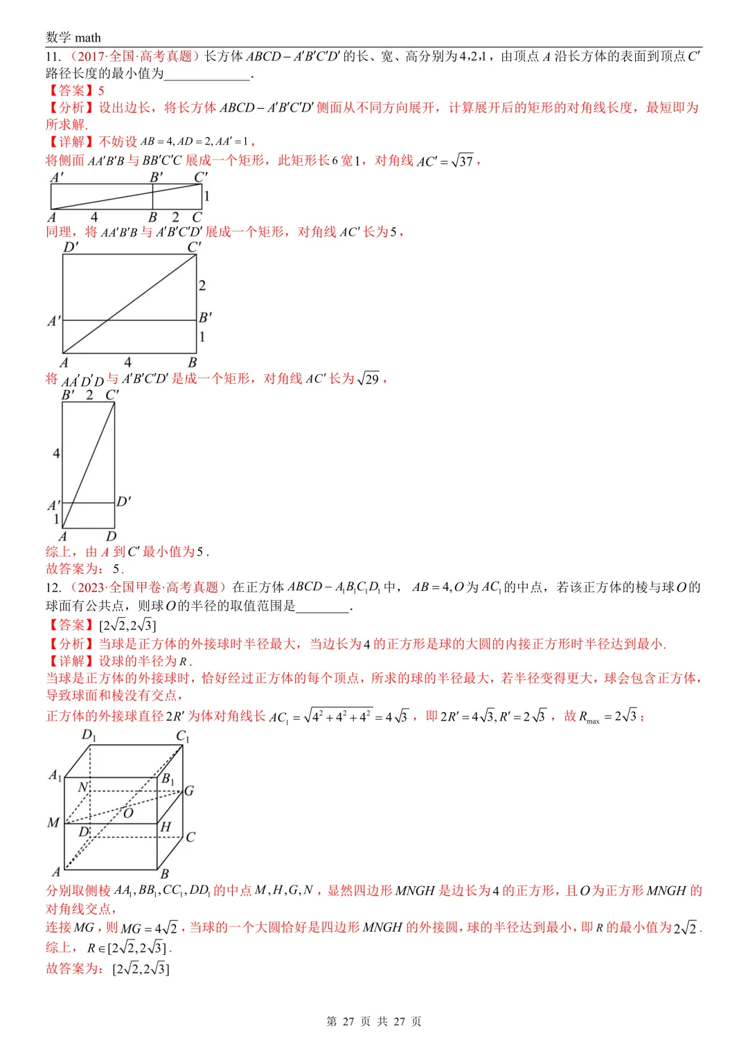 高考真题汇编专题25 点线面之间的位置关系及截面、动点、最值问题选填题(2017-2026)(四大考点,36题)(解析版)-第27张图片-四季读书网