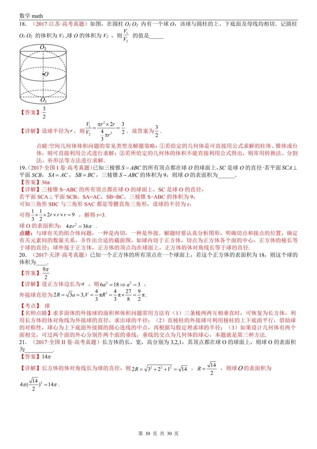 高考真题汇编专题23 空间几何体及其表面积和体积(2017-2026)(四大考点,59题)(解析版)-第30张图片-四季读书网