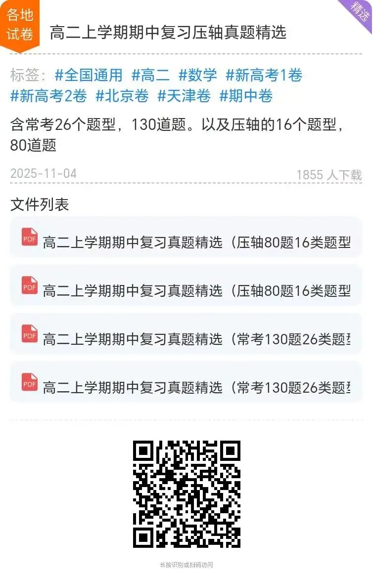 【高二名卷】高二上学期期中复习压轴真题精选-第12张图片-四季读书网 【高二名卷】高二上学期期中复习压轴真题精选-第12张图片-四季读书网