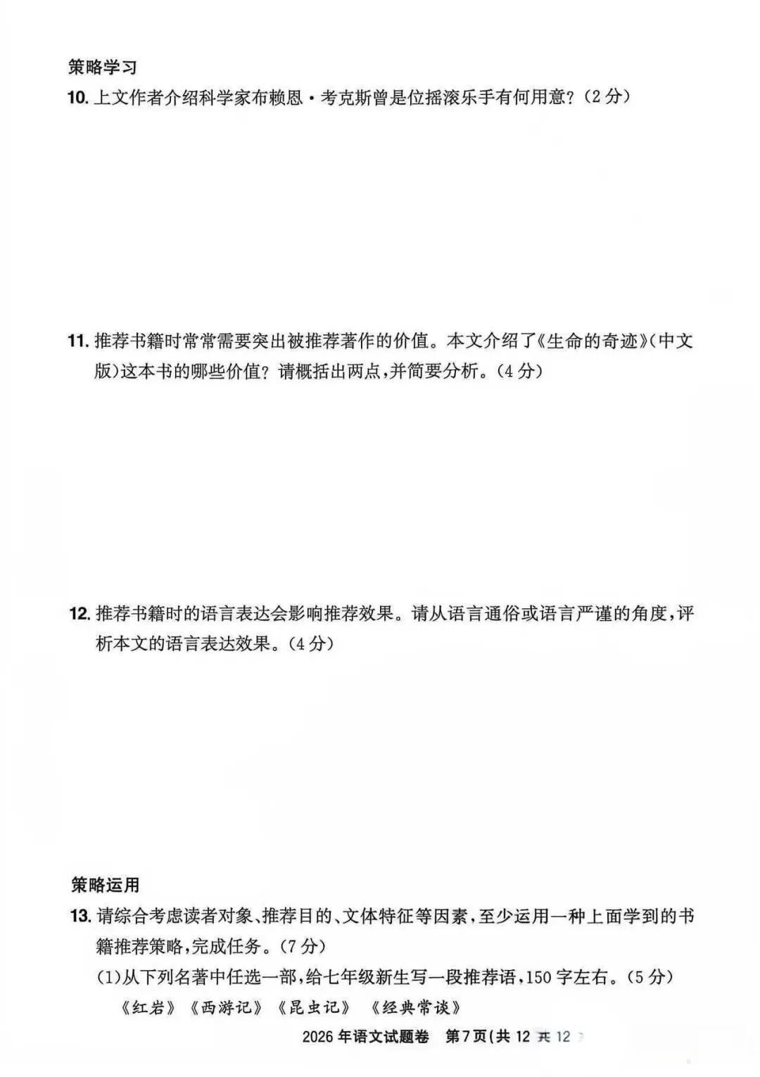 2026年浙江省中考语文试卷及答案-第7张图片-四季读书网 2026年浙江省中考语文试卷及答案-第7张图片-四季读书网