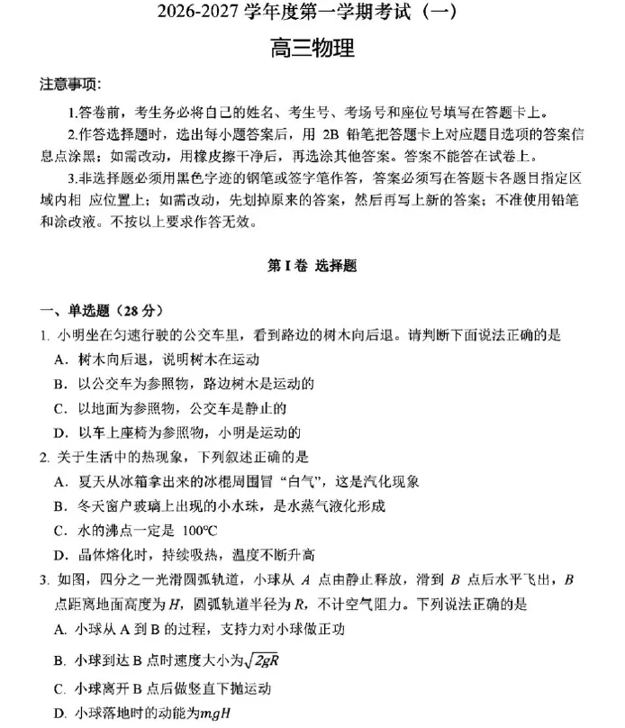 【高三试卷】2027届河南驻马店市名校上学期开学考试-第4张图片-四季读书网 【高三试卷】2027届河南驻马店市名校上学期开学考试-第4张图片-四季读书网