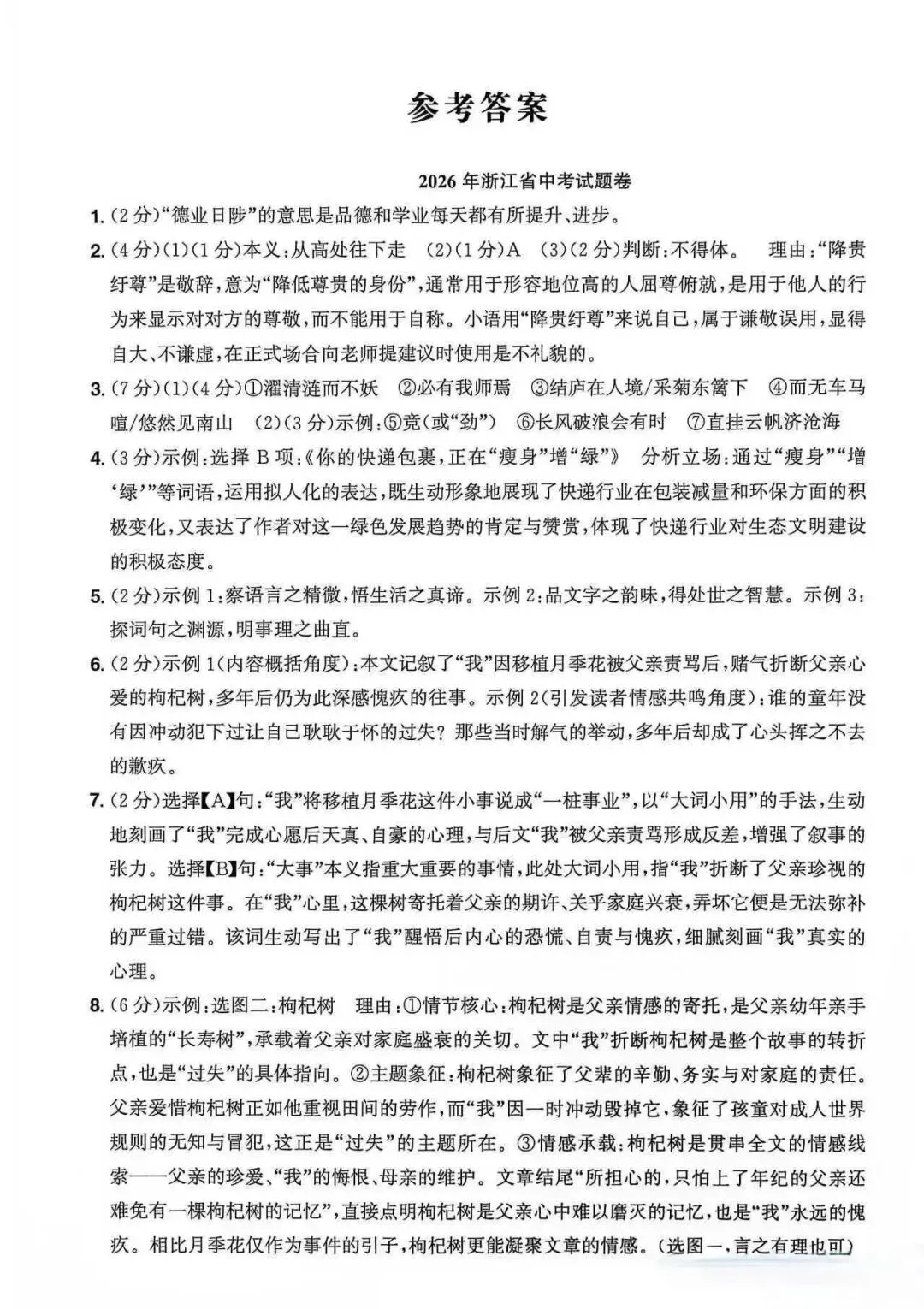 2026年浙江省中考语文试卷及答案-第10张图片-四季读书网 2026年浙江省中考语文试卷及答案-第10张图片-四季读书网