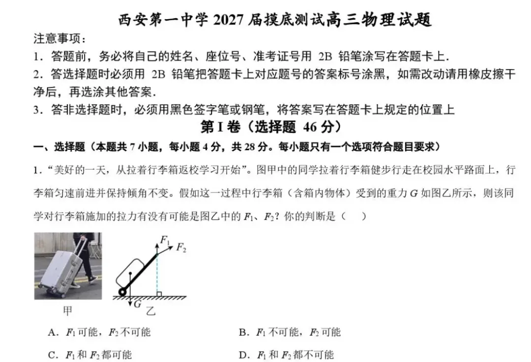 【高三试卷】2027届陕西西安市第一中学高三上学期开学摸底测试-第1张图片-四季读书网