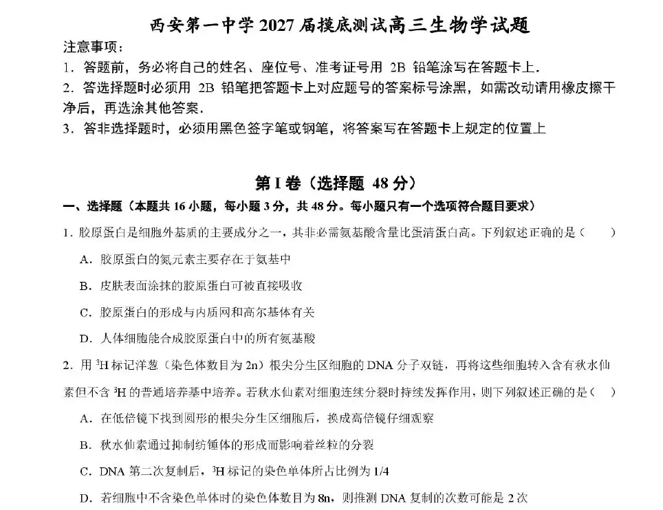 【高三试卷】2027届陕西西安市第一中学高三上学期开学摸底测试-第3张图片-四季读书网