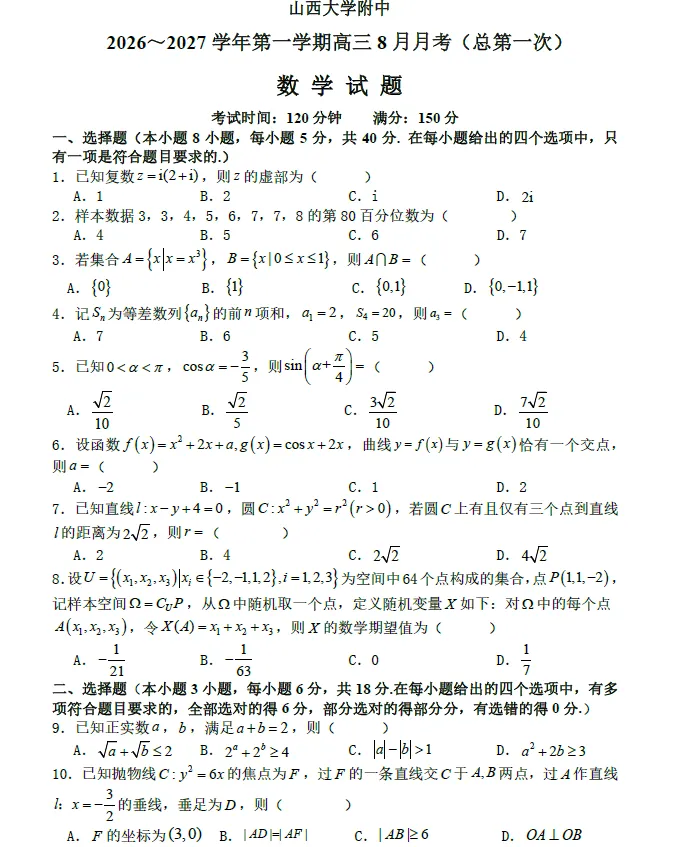 【高三试卷】2027届 山西大学附属中学校上学期8月开学-第1张图片-四季读书网