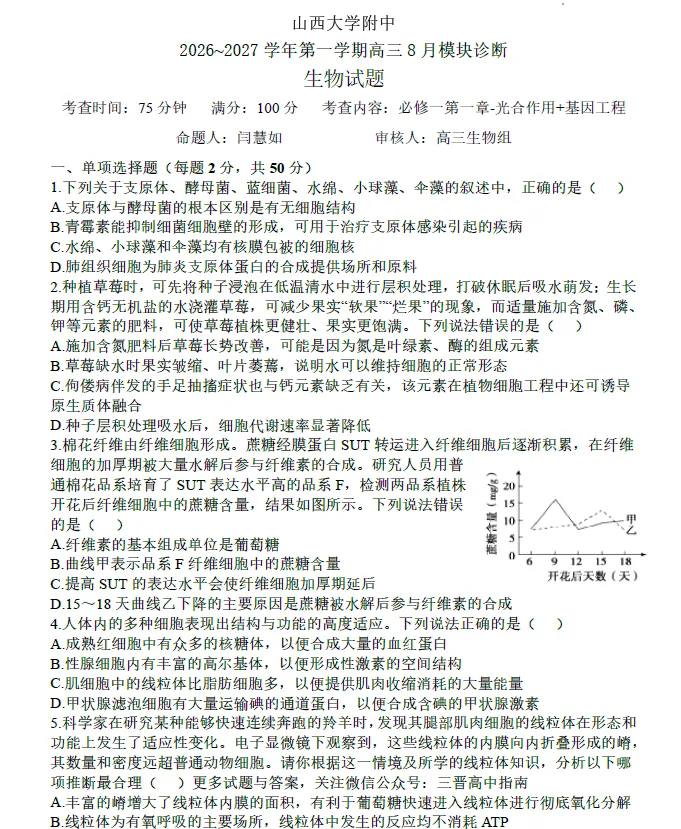 【高三试卷】2027届 山西大学附属中学校上学期8月开学-第2张图片-四季读书网