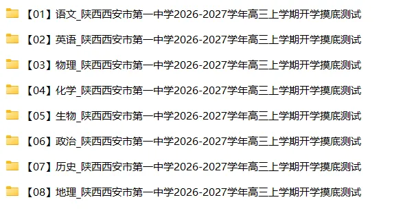 【高三试卷】2027届陕西西安市第一中学高三上学期开学摸底测试-第5张图片-四季读书网