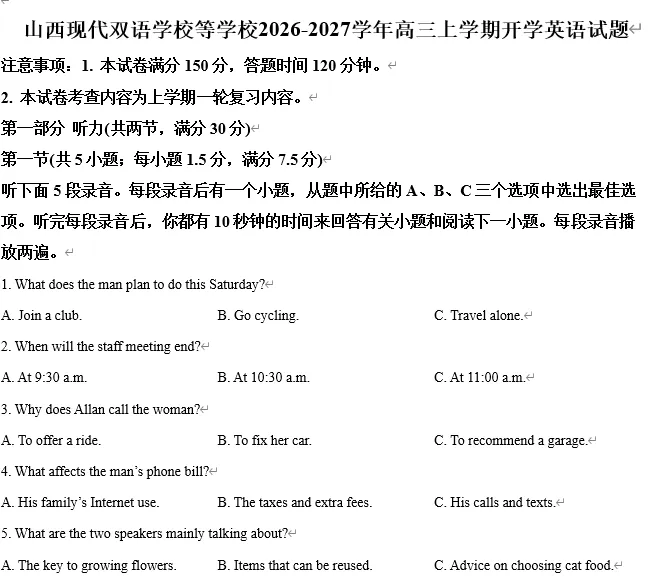 【高三试卷】2027届山西部分学校高三上学期开学考试-第1张图片-四季读书网 【高三试卷】2027届山西部分学校高三上学期开学考试-第1张图片-四季读书网