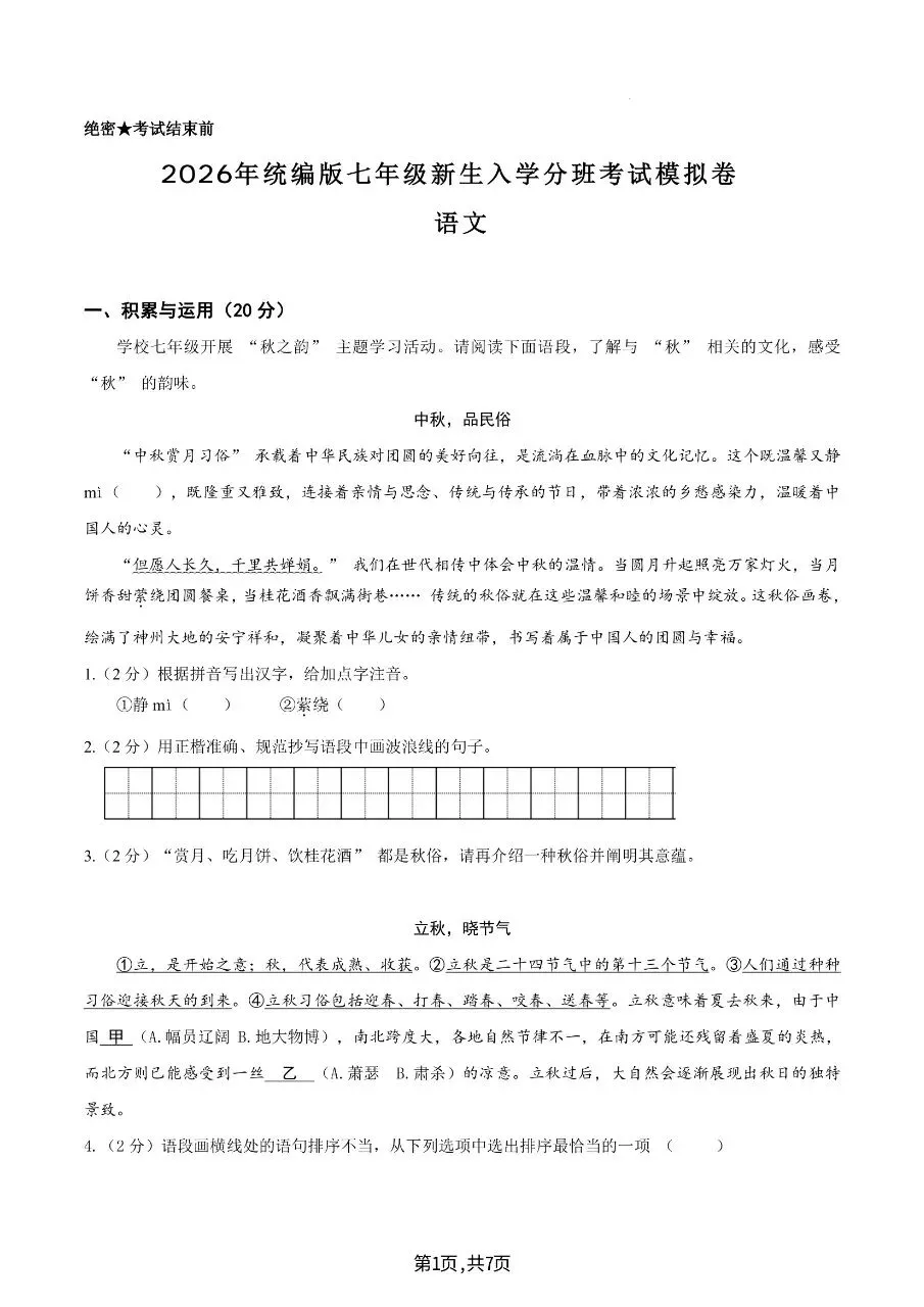 2026年秋七年级上册语文【开学分班考试模拟测试卷】含答案-第4张图片-四季读书网 2026年秋七年级上册语文【开学分班考试模拟测试卷】含答案-第4张图片-四季读书网