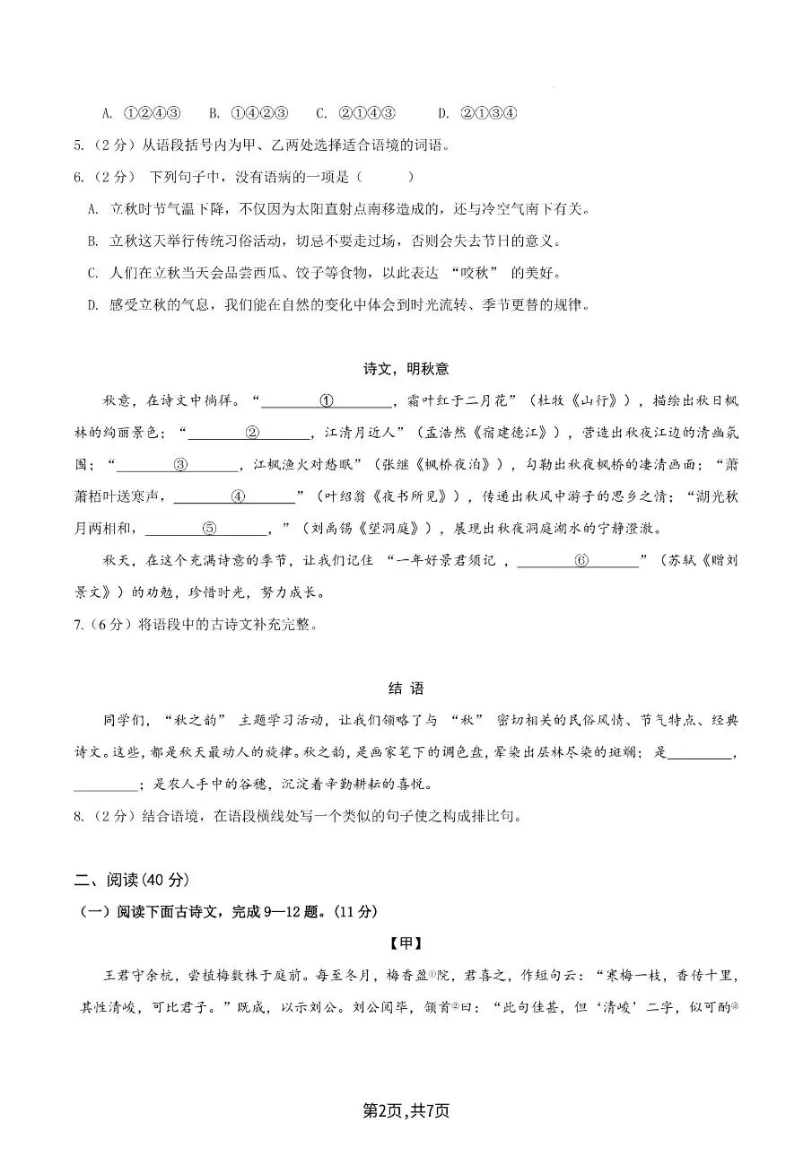 2026年秋七年级上册语文【开学分班考试模拟测试卷】含答案-第5张图片-四季读书网 2026年秋七年级上册语文【开学分班考试模拟测试卷】含答案-第5张图片-四季读书网