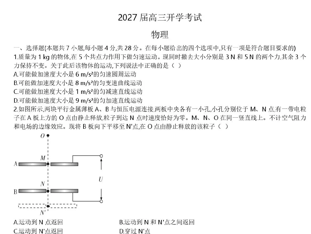 【高三试卷】炎德·英才名校联考联合体2027届新高三入学摸底考试-第2张图片-四季读书网 【高三试卷】炎德·英才名校联考联合体2027届新高三入学摸底考试-第2张图片-四季读书网