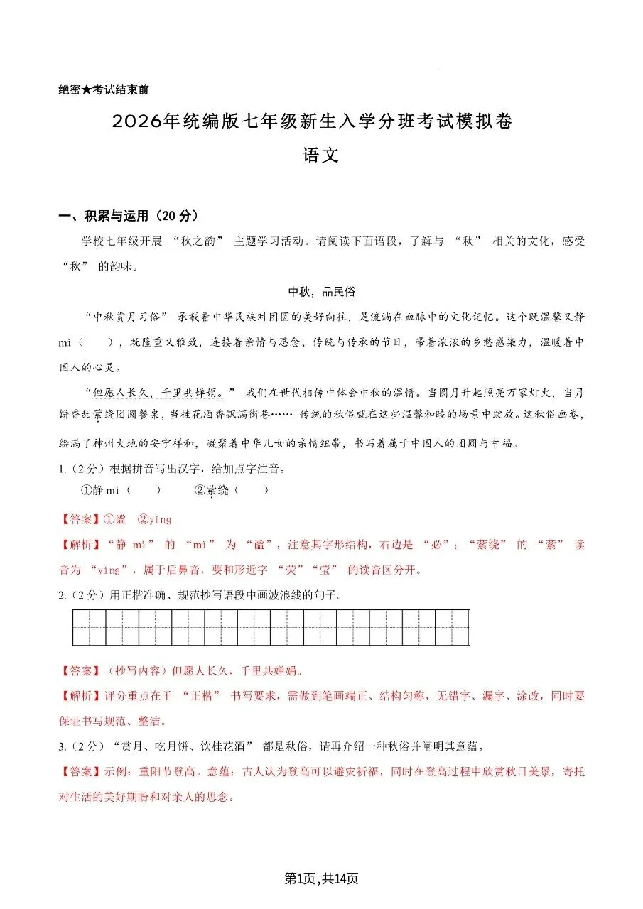 2026年秋七年级上册语文【开学分班考试模拟测试卷】含答案-第10张图片-四季读书网 2026年秋七年级上册语文【开学分班考试模拟测试卷】含答案-第10张图片-四季读书网