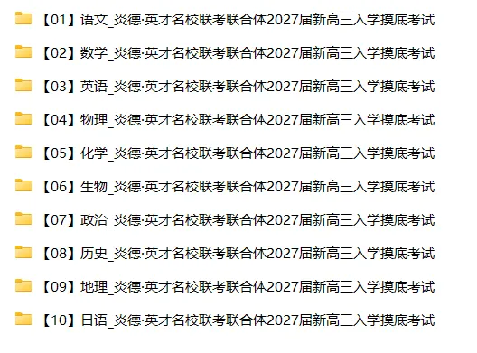 【高三试卷】炎德·英才名校联考联合体2027届新高三入学摸底考试-第4张图片-四季读书网 【高三试卷】炎德·英才名校联考联合体2027届新高三入学摸底考试-第4张图片-四季读书网
