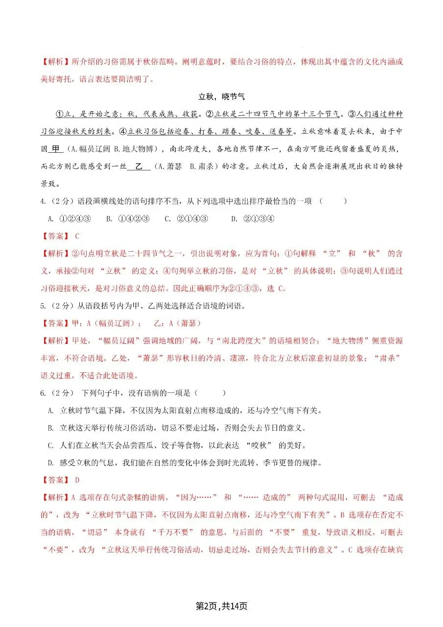 2026年秋七年级上册语文【开学分班考试模拟测试卷】含答案-第11张图片-四季读书网 2026年秋七年级上册语文【开学分班考试模拟测试卷】含答案-第11张图片-四季读书网
