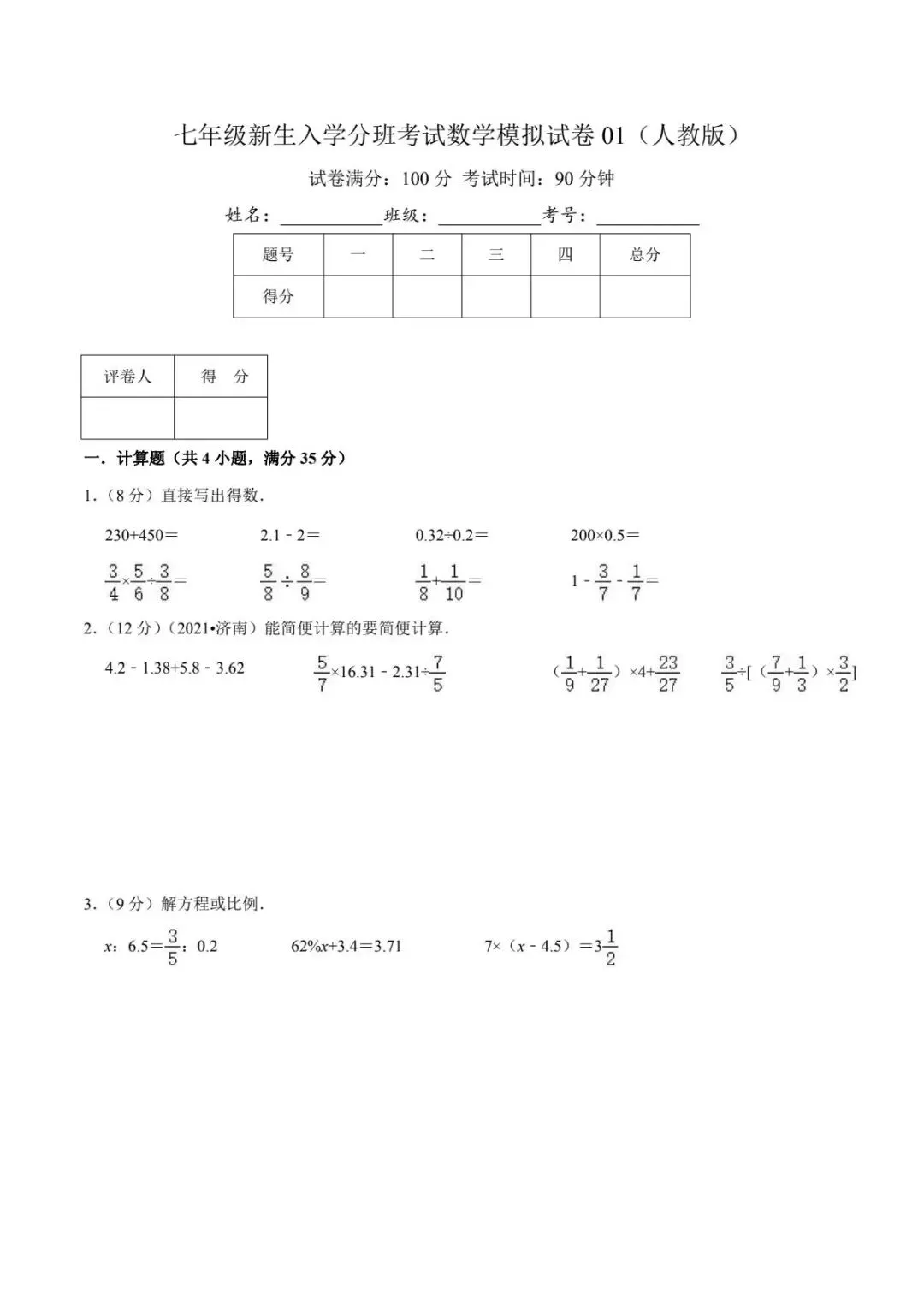 七年级新生入学分班考试数学模拟试卷01(含答案)-第1张图片-四季读书网 七年级新生入学分班考试数学模拟试卷01(含答案)-第1张图片-四季读书网