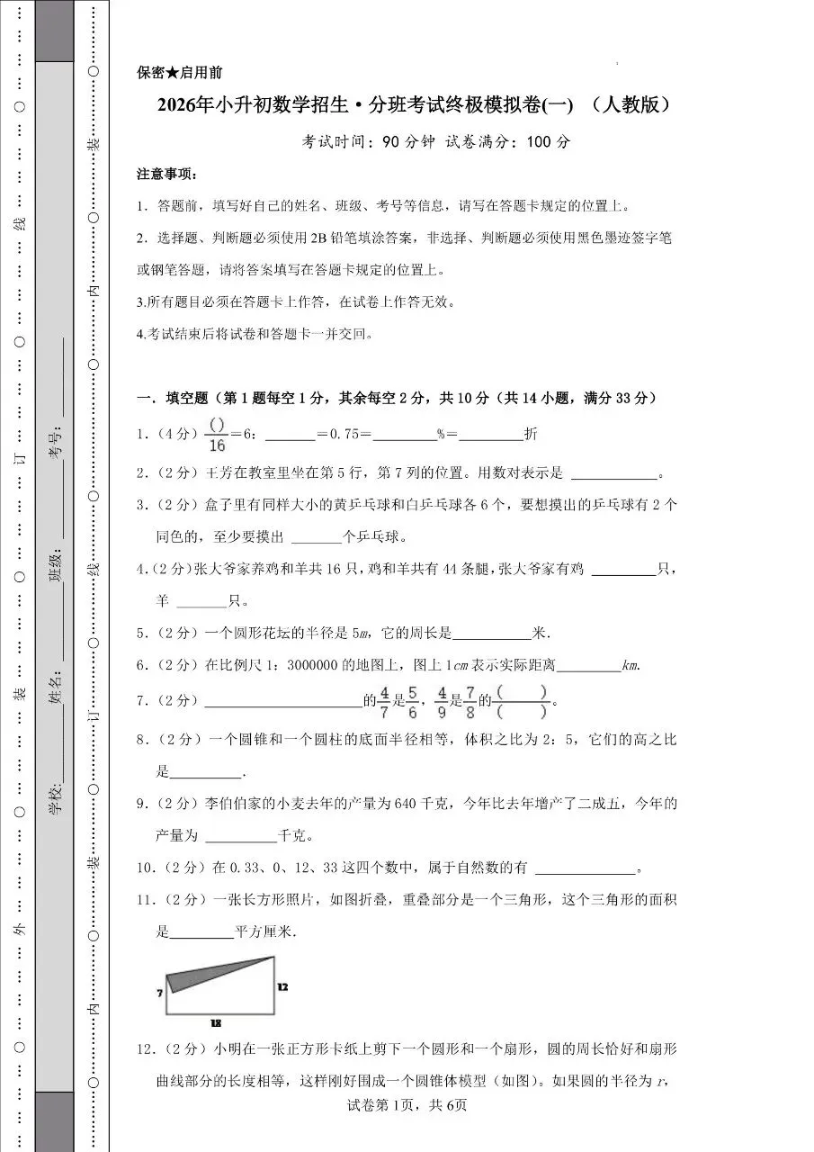 2026年秋小升初数学分班考试模拟测试卷(人教版)含答案解析-第3张图片-四季读书网