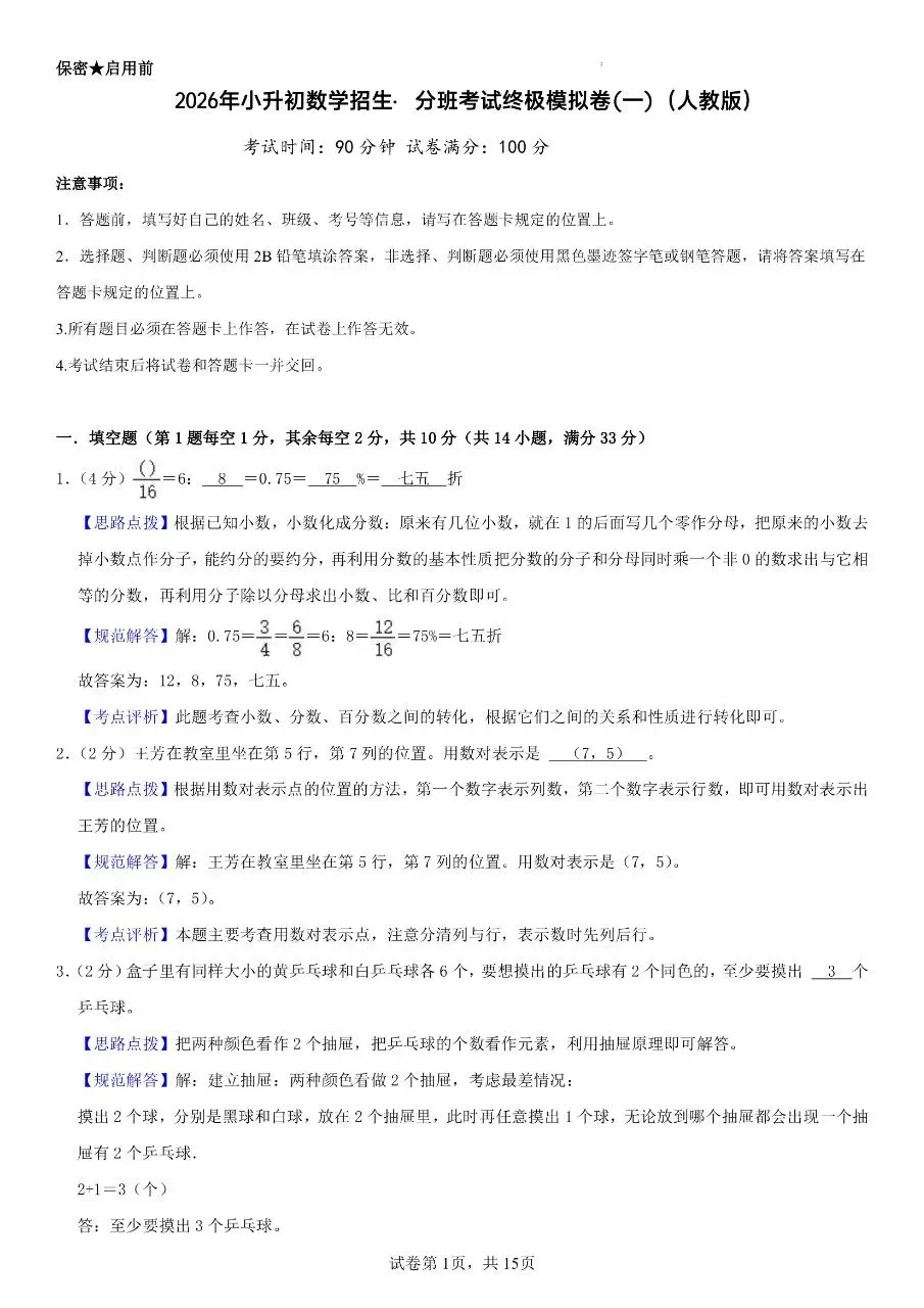 2026年秋小升初数学分班考试模拟测试卷(人教版)含答案解析-第8张图片-四季读书网