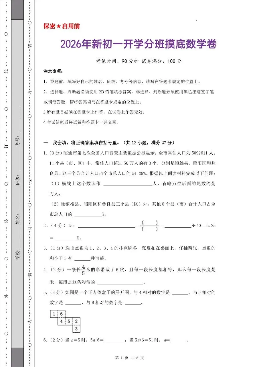 2026年秋小升初数学分班考试模拟测试卷七年级开学分班摸底测试卷(人教版)含答案解析-第3张图片-四季读书网