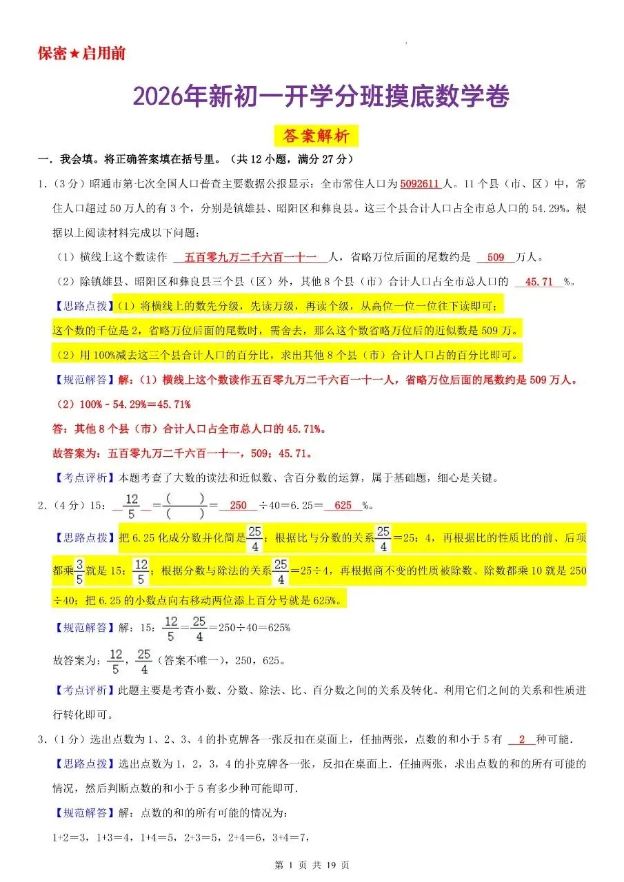 2026年秋小升初数学分班考试模拟测试卷七年级开学分班摸底测试卷(人教版)含答案解析-第8张图片-四季读书网