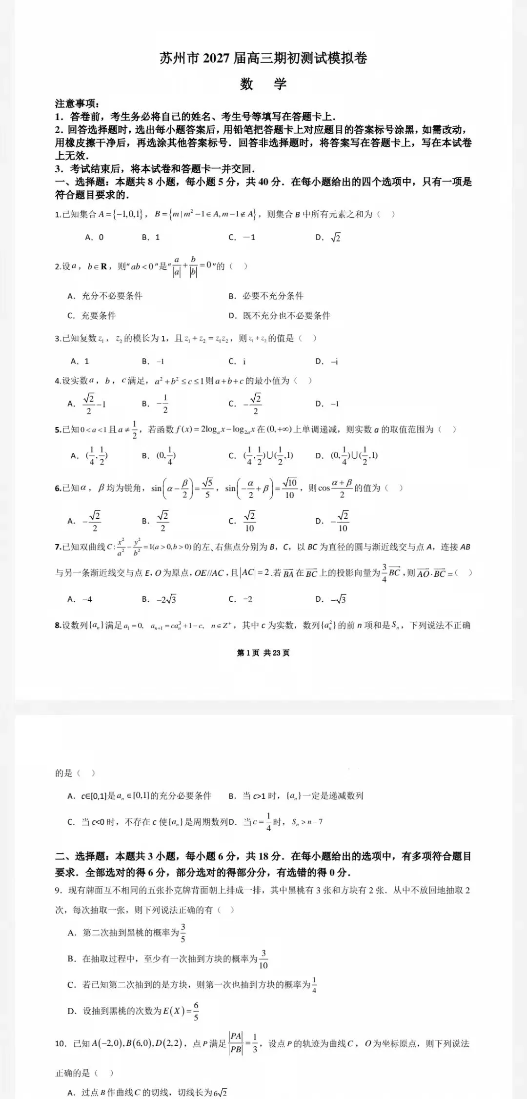 苏州市2027届高三8月期初测试模拟考试及参考答案-第2张图片-四季读书网